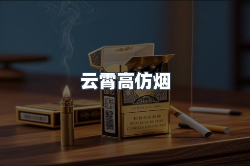 云霄高仿烟